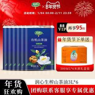 【官方正品】润心有机山茶油3L*6瓶 物理压榨冷榨茶籽油少油烟