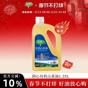 【官方正品】【直播】润心康plus有机山茶油1.25L冷榨茶籽油清淡