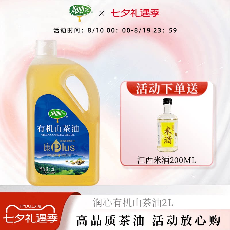【官方正品】【爆款补贴】润心康plus有机山茶油2L冷榨茶油清淡型