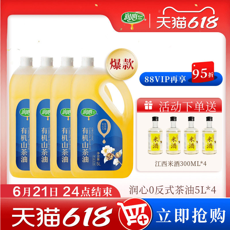 【618囤货】润心0反式有机山茶油5L*4 低温压榨清淡油