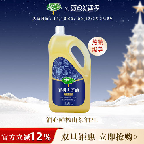 【备用】润心有机鲜榨山茶油2L物理压榨有机山茶油清淡型健康油