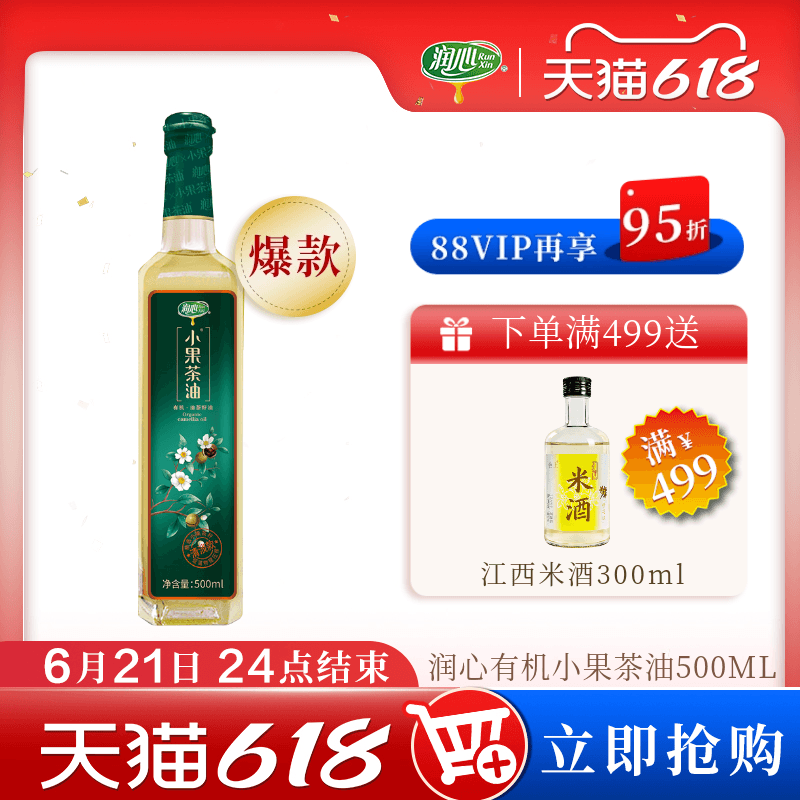 【618抢购】【直播】润心有机小果山茶油500ML物理冷榨茶油清淡