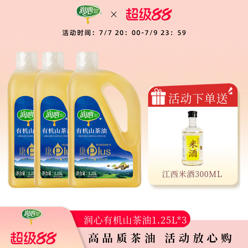 【直播专属】润心康PLUS有机山茶油1.25LX3瓶 物理冷榨茶籽油清淡