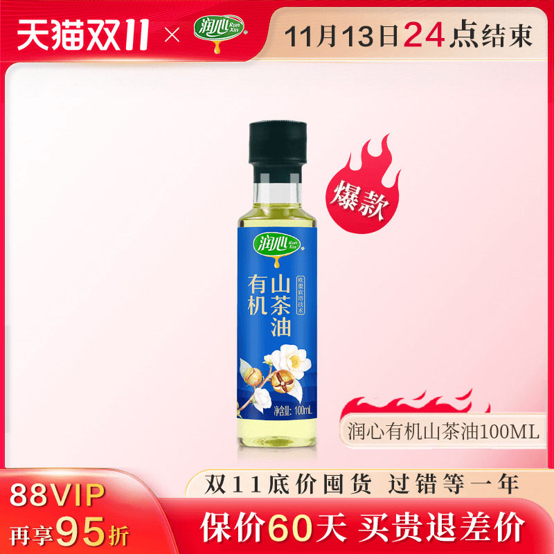 【官方正品】润心有机山茶油100ML 物理冷榨健康茶籽油