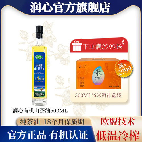 润心有机山茶油500ML物理压榨