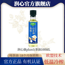 【官方正品】润心有机山茶油100ML 物理冷榨健康茶籽油
