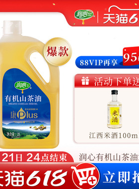 【618抢购】【直播】润心康plus有机山茶油2L物理冷榨茶籽油清淡