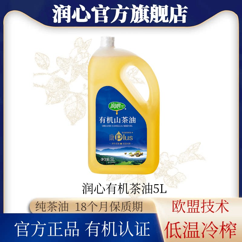 【官方正品】【爆款】润心康plus有机山茶油5L低温压榨茶籽油清淡