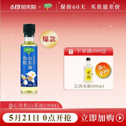润心有机山茶油100ml低温冷榨