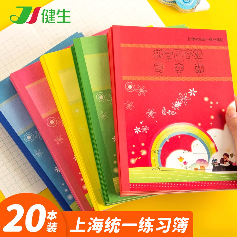 健生作业本英语练习本数学拼音田字格练字本子上海小学生统一课业簿册