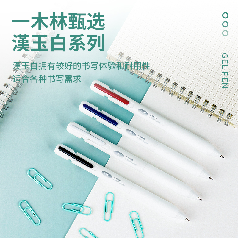一木林汉玉白按动中性笔