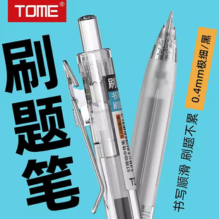 TOME图米二代刷题笔061S黑色0.4mm按动中性笔碳素笔st笔尖顺滑学生刷题书写水性签字笔高颜值走珠笔办公笔