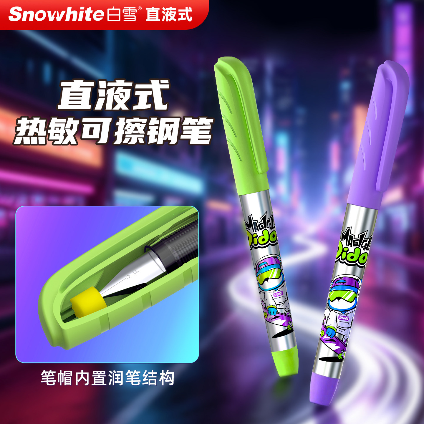 白雪直液式热可擦钢笔图片