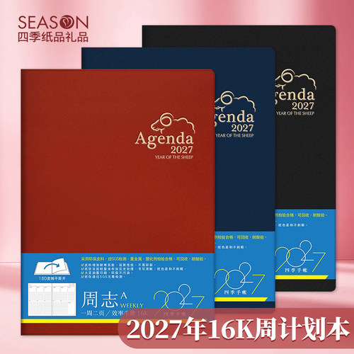 台湾四季2027年周计划本