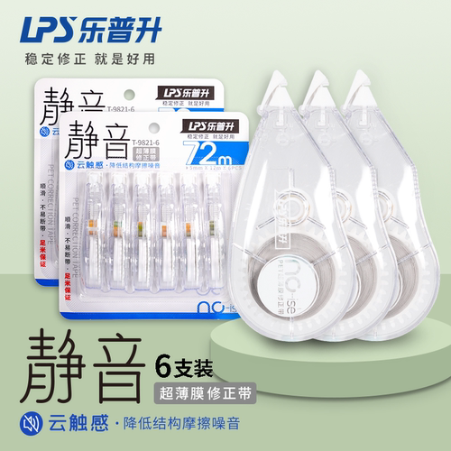 乐普升静音大容量修正带