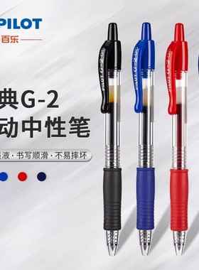 日本Pilot百乐中性笔大容量BL-G2-5学生刷题考试专用按制啫喱笔0.5mm按动签字笔子弹头黑色红色蓝官方旗舰店