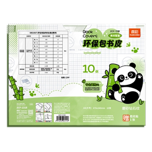 真彩包书皮自粘透明磨砂包书皮书套熊猫透明书皮自粘书皮一年级包书膜书衣小学生包书纸二三年级上册A4初高中