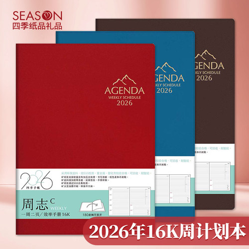 台湾四季2026年效率手册B5A5周计画 划本创意简约日程本手账本周