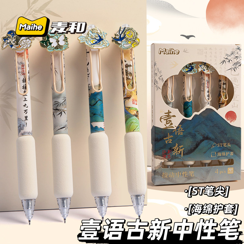 麦和国风按动式中性笔