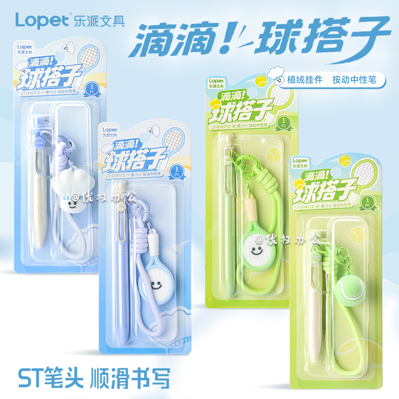 lopet乐派滴滴！球搭子中性笔