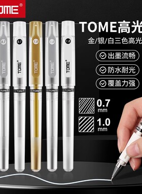 TOME图米高光笔美术专用绘画笔防水耐光白色记号笔0.7mm金银白三色马克笔白色提亮标记1.0mm手绘中性笔油漆笔