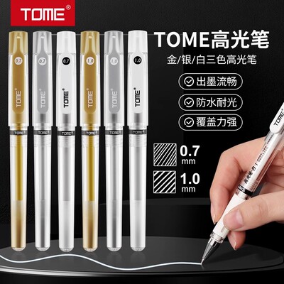 TOME图米美术专用高光笔