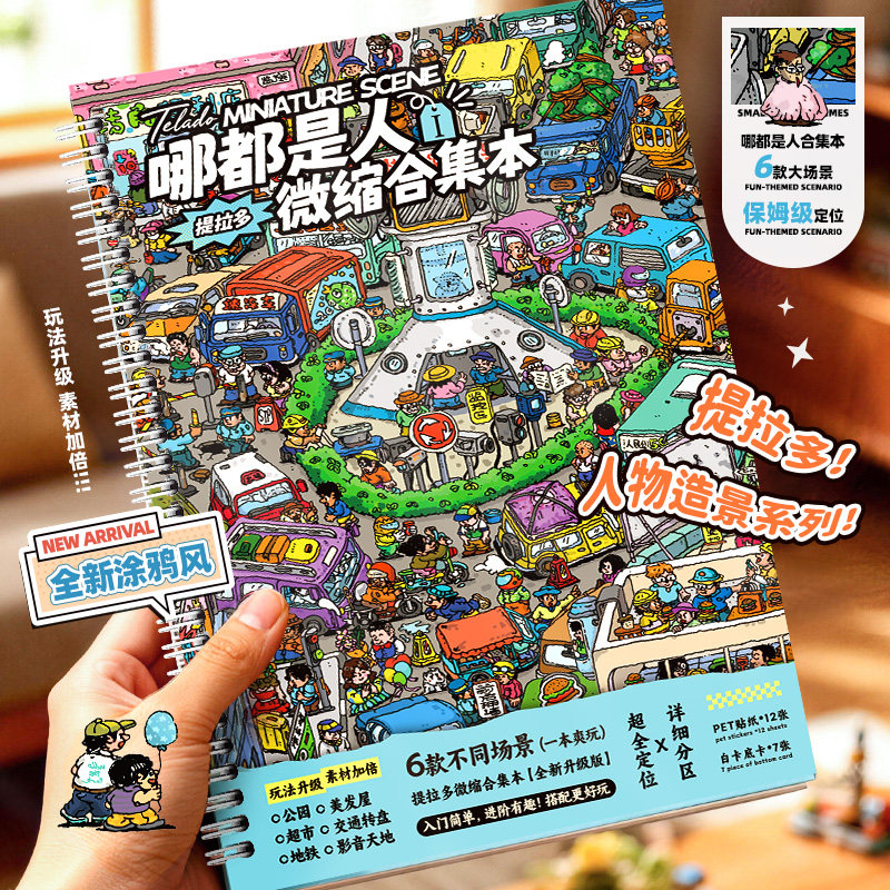 提拉多哪都是人微缩场景合集本造景贴纸解压手帐场景模切小贴纸微缩小屋女孩儿童益智玩具diy手账装饰贴画本