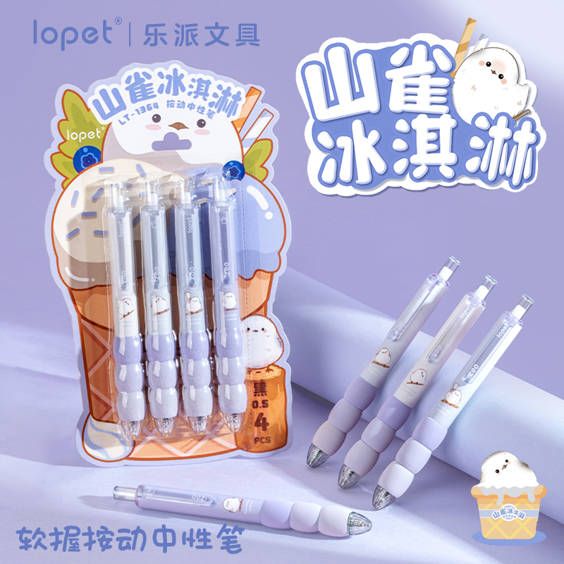 乐派冰淇淋软握按动中性笔