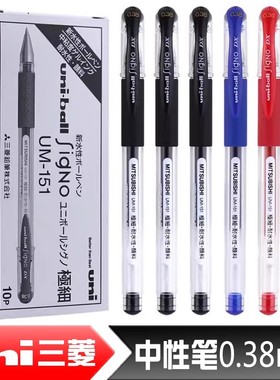 日本uniball三菱中性笔UM151学生考试用0.5黑色水笔办公签字笔财务专用umn-151速干碳素水笔0.38耐水性笔日系