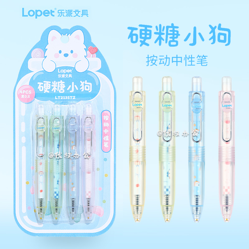 lopet乐派硬糖小狗中性笔套装