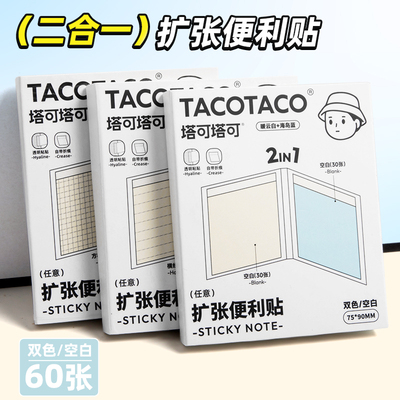 TACOTACO任意贴扩张便利贴