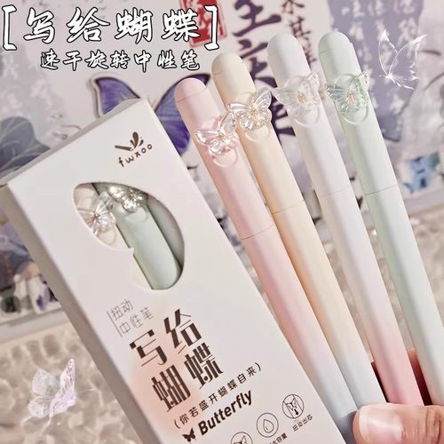 写给蝴蝶高颜值i中性笔