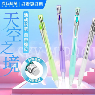 点石制笔自动铅笔天空之境自带橡皮活动铅笔防滑握胶0.5mm不易断芯小学生专用儿童简约电镀笔夹绘画书写514