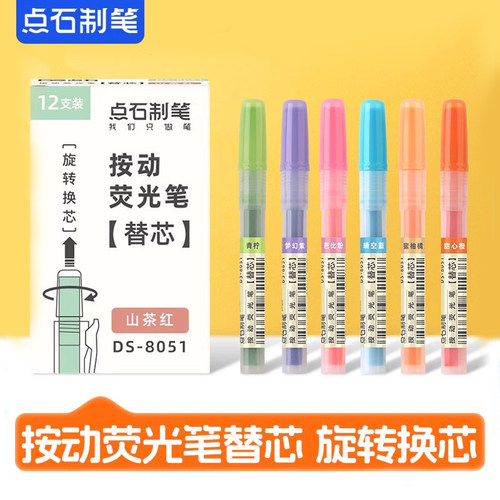 点石文具按动荧光笔替芯