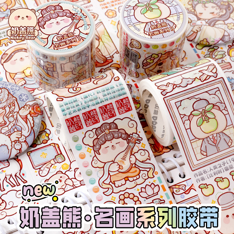 【小麻薯魔幻世界胶带】