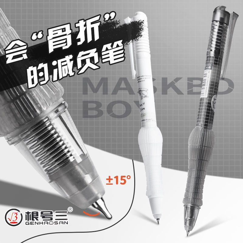 【根号三3弹性减负笔】