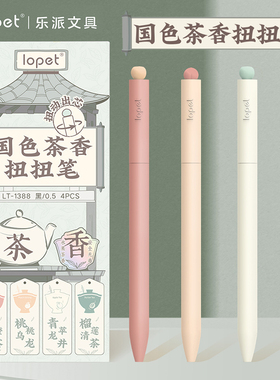 lopet乐派国色茶香扭扭笔新款高颜值ins风创意旋转出芯中性笔学生考试用可爱顺滑好写速干ST头刷题笔0.5黑笔