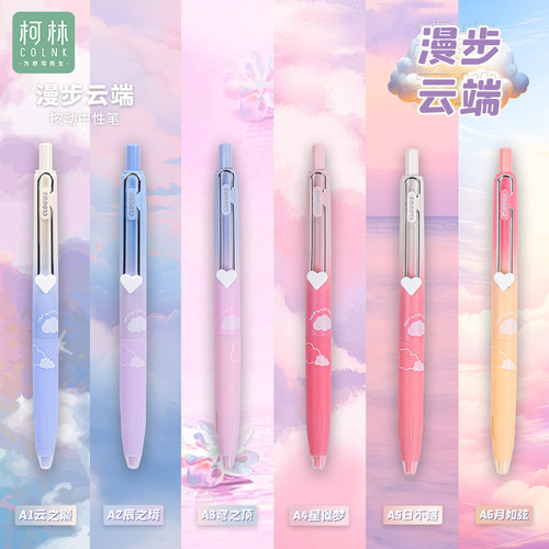 柯林漫步云端按动中性笔