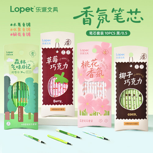 lopet乐派香氛笔芯套装