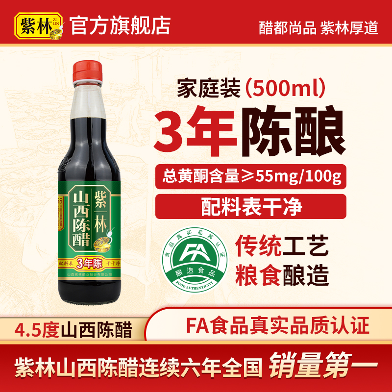 紫林山西陈醋4.5度3年陈酿