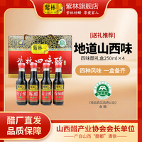 【特產(chǎn)禮盒】紫林四味醋山西特產(chǎn)