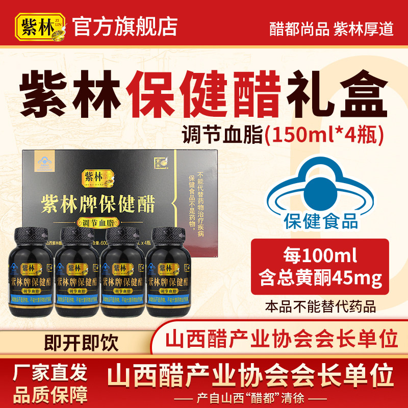 紫林牌保健醋150ml*4/盒山西特产礼品直接喝酸甜口感年货送礼