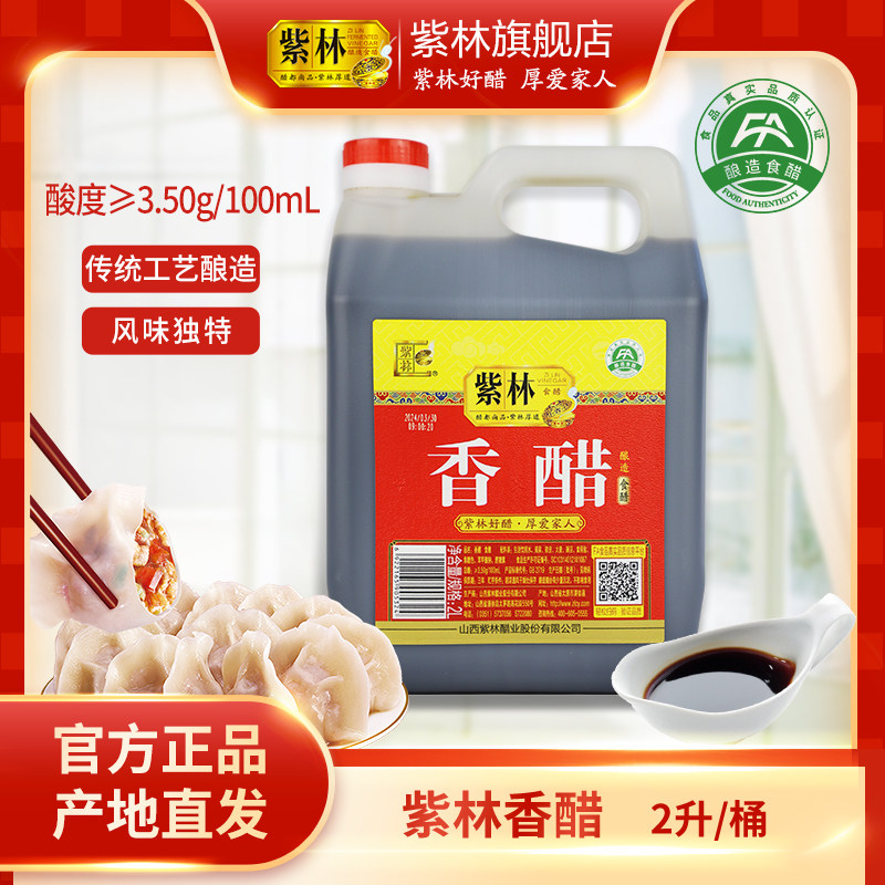 紫林香醋3.5度酸2L山西特产酿造食醋蘸饺子凉拌调味家用商用醋