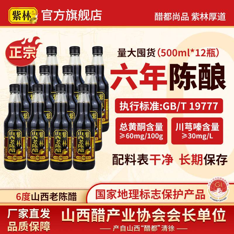 紫林6度山西老陈醋500ml*12瓶六年陈GB19777酿造食醋家用泡黑豆