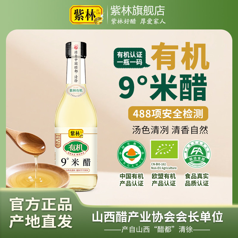 紫林有机9度米醋500ml玻璃瓶装食醋九度醋可浸蛋液泡果醋食用醋