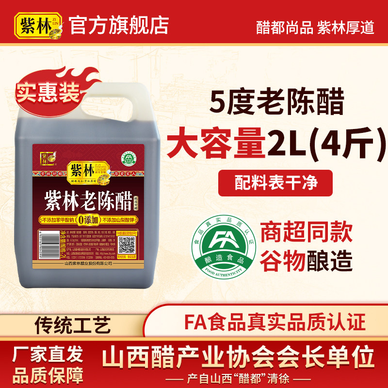 紫林老陈醋5度酸山西特产桶醋4斤家用醋2000ml粮食酿造食醋山西醋