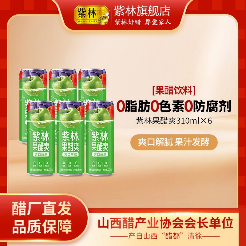 新升级紫林果醋爽310ml苹果葡萄山楂复合发酵型非气泡饮料苹果醋