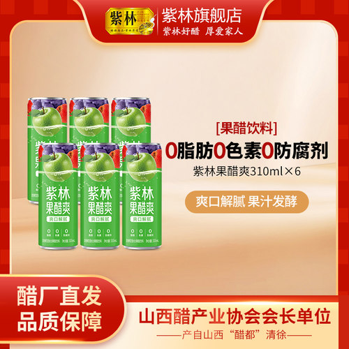 紫林果醋爽发酵型复合果醋饮料