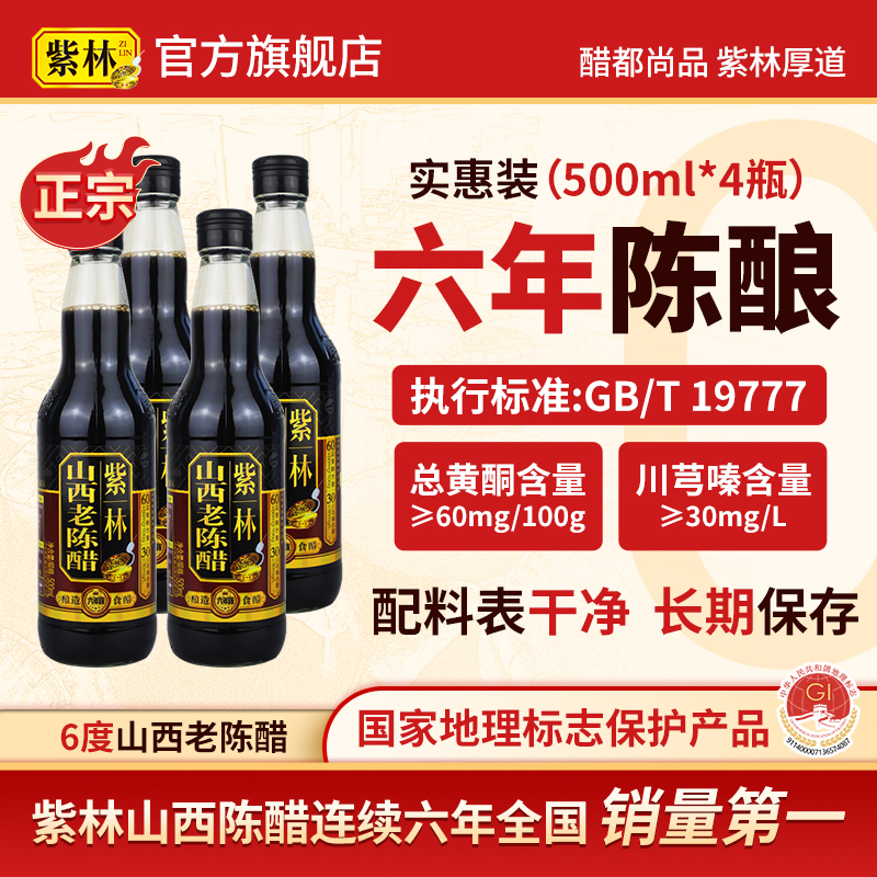 紫林山西老陈醋6度瓶特产500ML