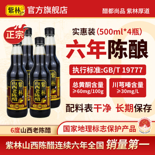 紫林山西老陈醋6度酿造食醋500ml T19777 4瓶山西原产地道特产GB